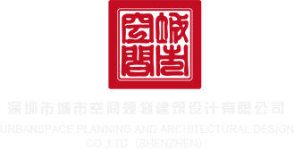 好屌艹bb深圳市城市空间规划建筑设计有限公司